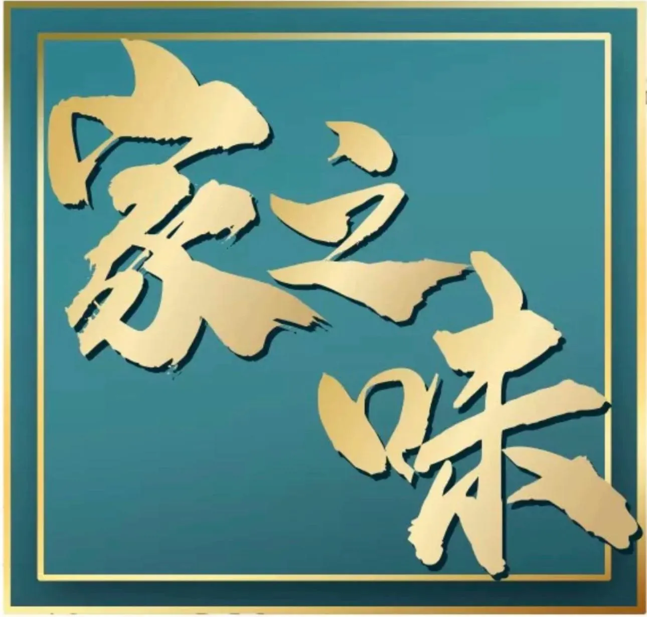 家之味
